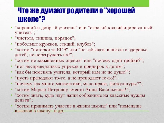 Что же думают родители о "хорошей школе"? "хороший и добрый учитель"