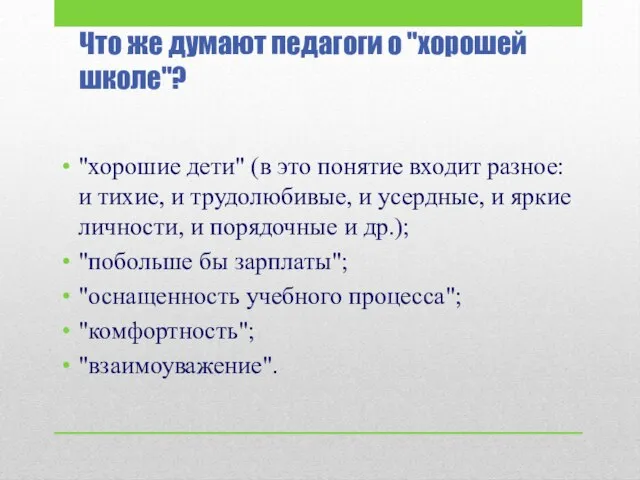 Что же думают педагоги о "хорошей школе"? "хорошие дети" (в это