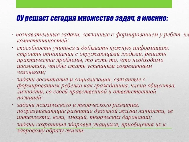 ОУ решает сегодня множество задач, а именно: · познавательные задачи, связанные