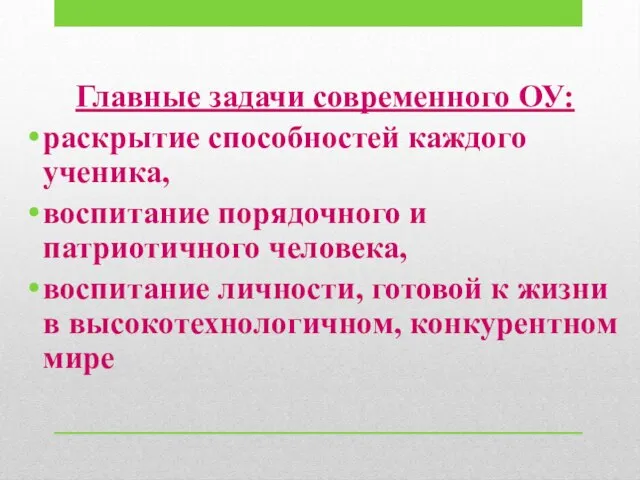 Главные задачи современного ОУ: раскрытие способностей каждого ученика, воспитание порядочного и