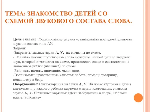 ТЕМА: ЗНАКОМСТВО ДЕТЕЙ СО СХЕМОЙ ЗВУКОВОГО СОСТАВА СЛОВА. Цель занятия: Формирование