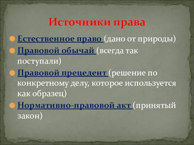 Естественное право (дано от природы) Правовой обычай (всегда так поступали) Правовой