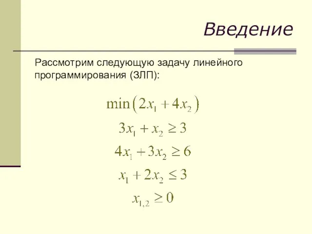 Введение Рассмотрим следующую задачу линейного программирования (ЗЛП):