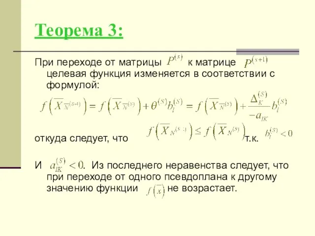 Теорема 3: При переходе от матрицы к матрице целевая функция изменяется