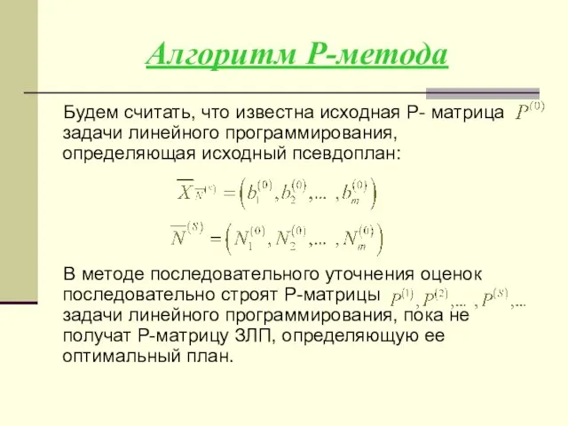 Алгоритм Р-метода Будем считать, что известна исходная Р- матрица задачи линейного