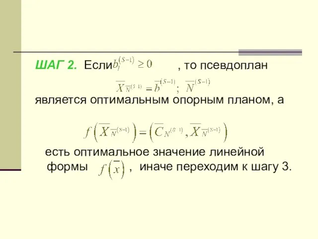 ШАГ 2. Если , то псевдоплан является оптимальным опорным планом, а