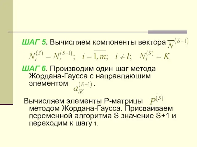 ШАГ 5. Вычисляем компоненты вектора ШАГ 6. Производим один шаг метода