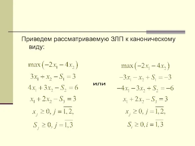 Приведем рассматриваемую ЗЛП к каноническому виду: или