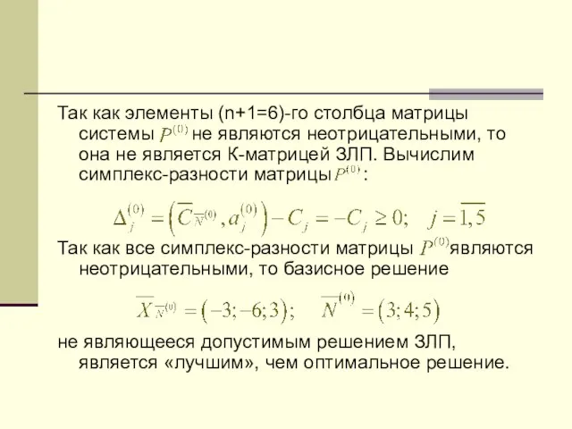 Так как элементы (n+1=6)-го столбца матрицы системы не являются неотрицательными, то