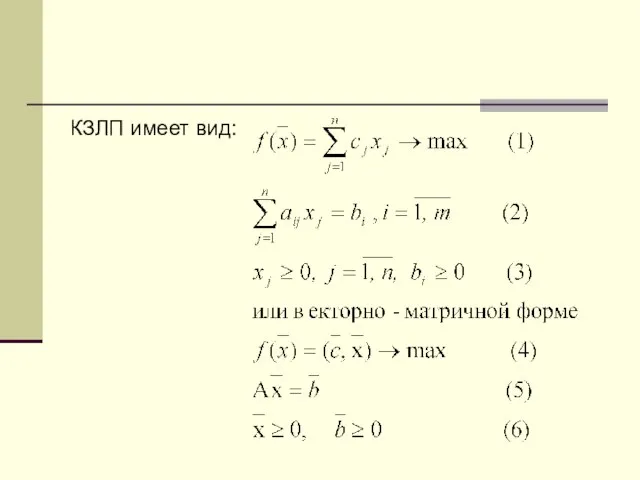 КЗЛП имеет вид: