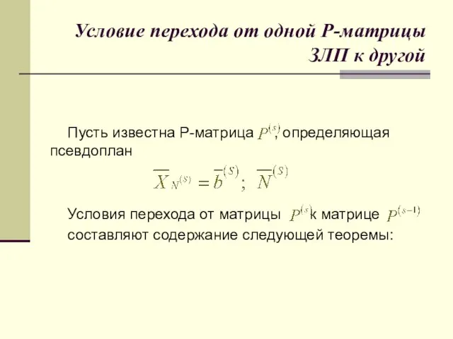 Условие перехода от одной Р-матрицы ЗЛП к другой Пусть известна Р-матрица