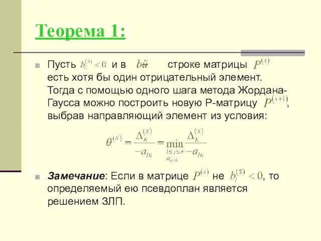 Теорема 1: Пусть и в строке матрицы есть хотя бы один