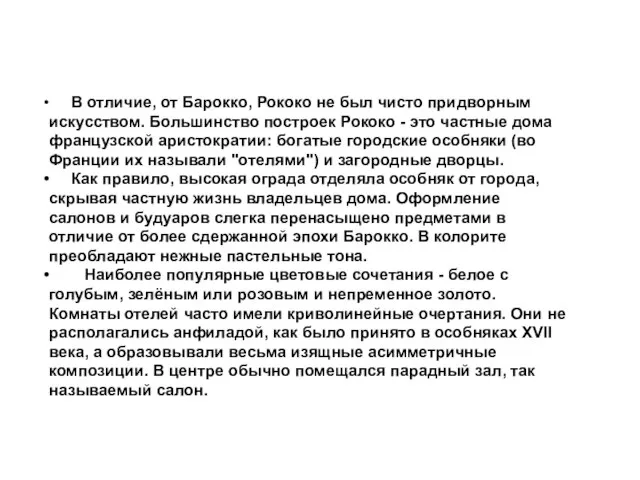 В отличие, от Барокко, Рококо не был чисто придворным искусством. Большинство