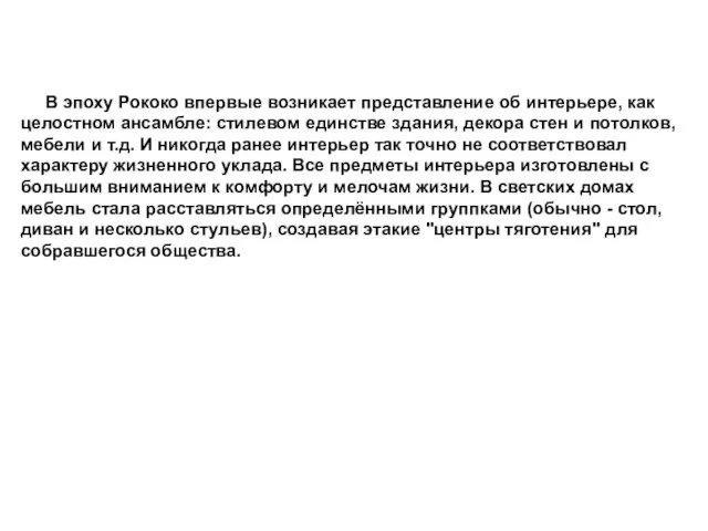 В эпоху Рококо впервые возникает представление об интерьере, как целостном ансамбле: