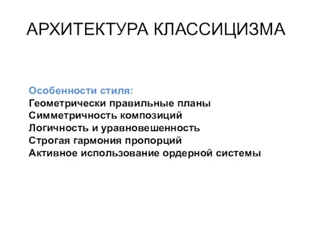 Особенности стиля: Геометрически правильные планы Симметричность композиций Логичность и уравновешенность Строгая