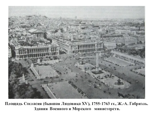 Площадь Согласия (бывшая Людовика XV), 1755-1763 гг., Ж.-А. Габриэль. Здания Военного и Морского министерств.