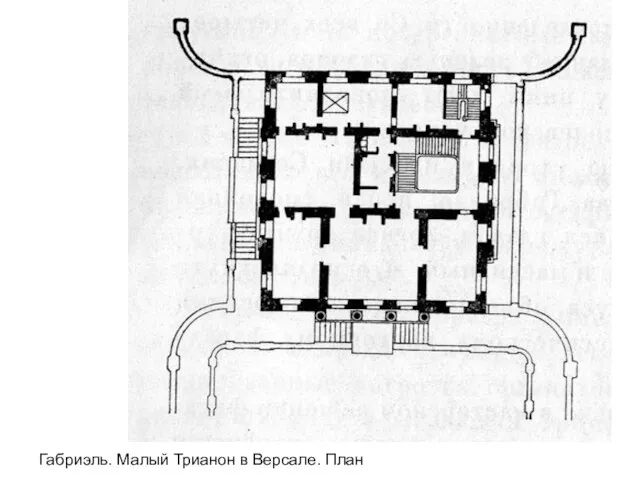 Габриэль. Малый Трианон в Версале. План