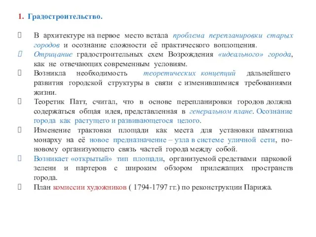 1. Градостроительство. В архитектуре на первое место встала проблема перепланировки старых