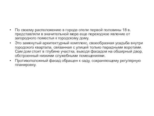 По своему расположению в городе отели первой половины 18 в. представляли