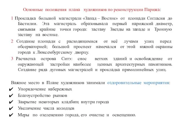 Основные положения плана художников по реконструкции Парижа: 1 Прокладка большой магистрали