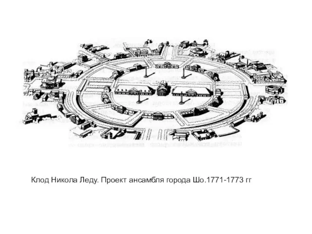 Клод Никола Леду. Проект ансамбля города Шо.1771-1773 гг