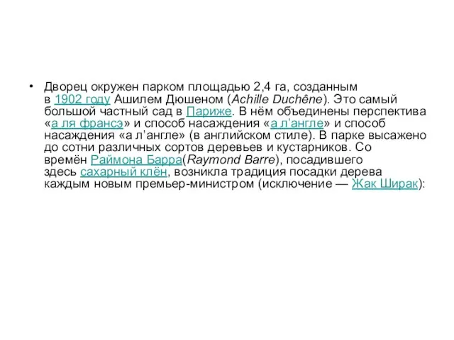 Дворец окружен парком площадью 2,4 га, созданным в 1902 году Ашилем