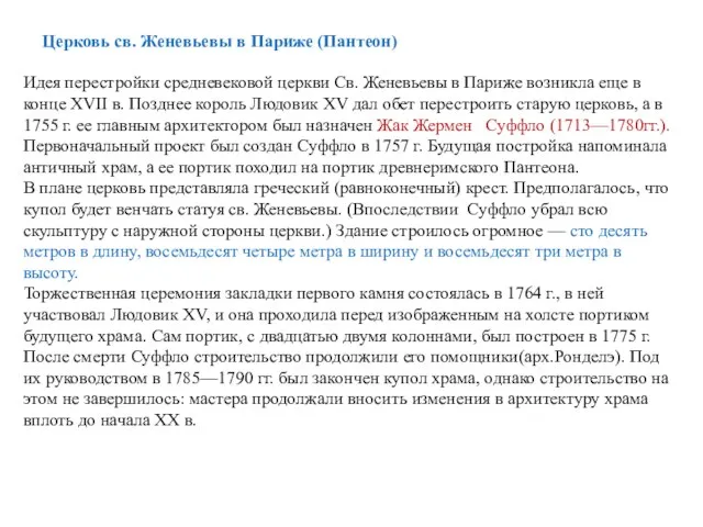 Церковь св. Женевьевы в Париже (Пантеон) Идея перестройки средневековой церкви Св.