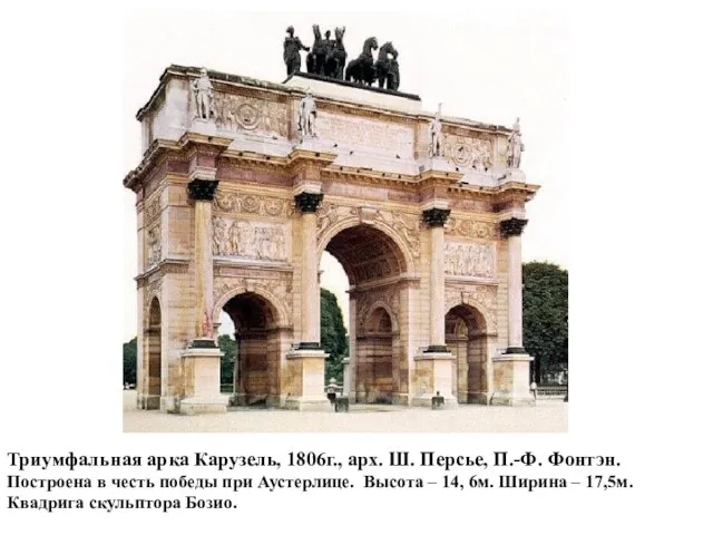 Триумфальная арка Карузель, 1806г., арх. Ш. Персье, П.-Ф. Фонтэн. Построена в