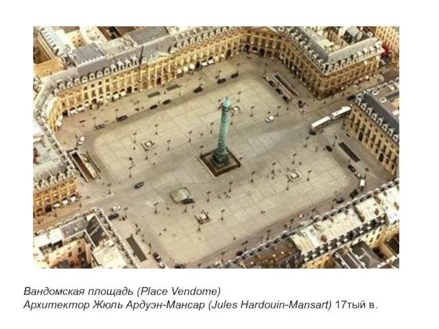 Вандомская площадь (Place Vendome) Архитектор Жюль Ардуэн-Мансар (Jules Hardouin-Mansart) 17тый в.