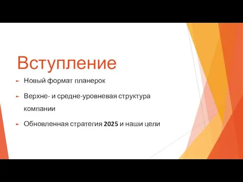 Вступление Новый формат планерок Верхне- и средне-уровневая структура компании Обновленная стратегия 2025 и наши цели