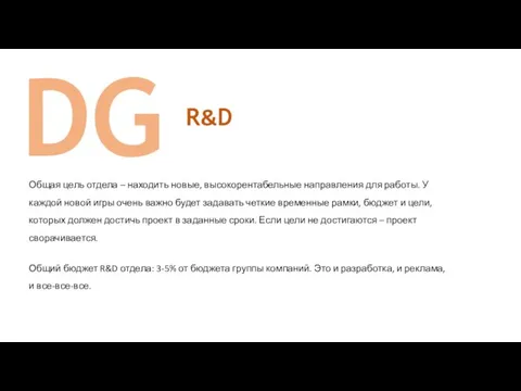 DG Общая цель отдела – находить новые, высокорентабельные направления для работы.