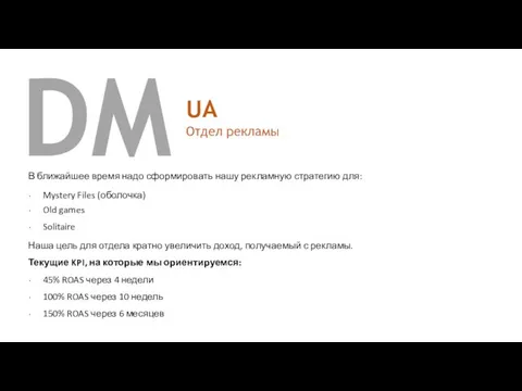 DM UA Отдел рекламы В ближайшее время надо сформировать нашу рекламную