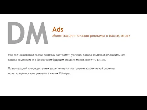 DM Ads Монетизация показов рекламы в наших играх Уже сейчас доход