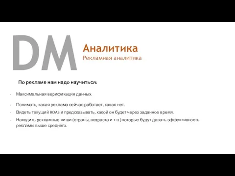 DM Аналитика Рекламная аналитика По рекламе нам надо научиться: Максимальная верификация