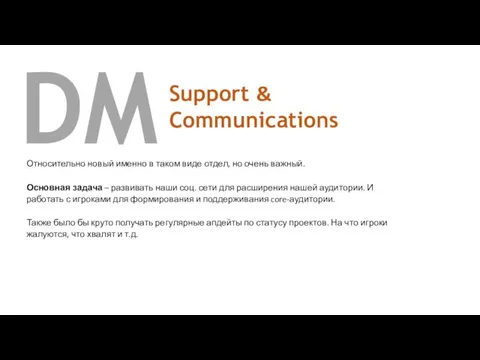 DM Support & Communications Относительно новый именно в таком виде отдел,