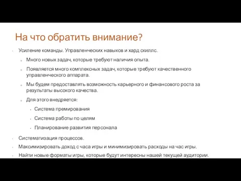 Усиление команды. Управленческих навыков и хард скиллс. Много новых задач, которые