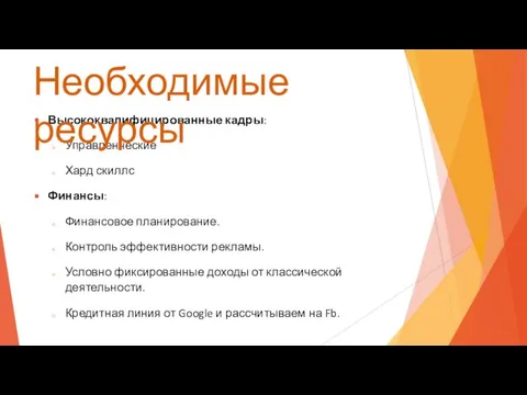 Высококвалифицированные кадры: Управленческие Хард скиллс Финансы: Финансовое планирование. Контроль эффективности рекламы.