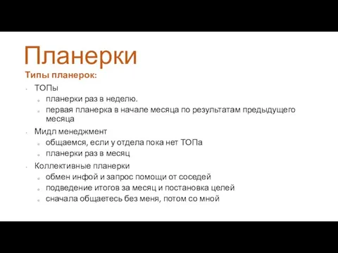 Типы планерок: ТОПы планерки раз в неделю. первая планерка в начале