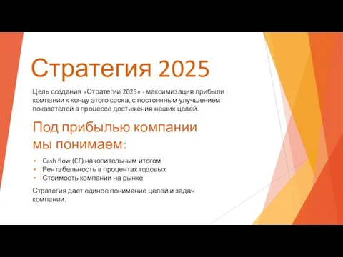 Стратегия 2025 Цель создания «Стратегии 2025» - максимизация прибыли компании к