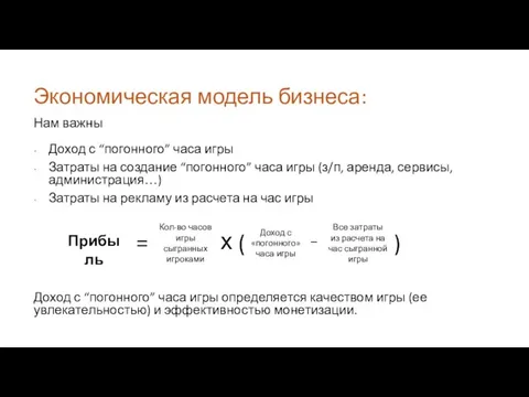 Нам важны Доход с “погонного” часа игры Затраты на создание “погонного”