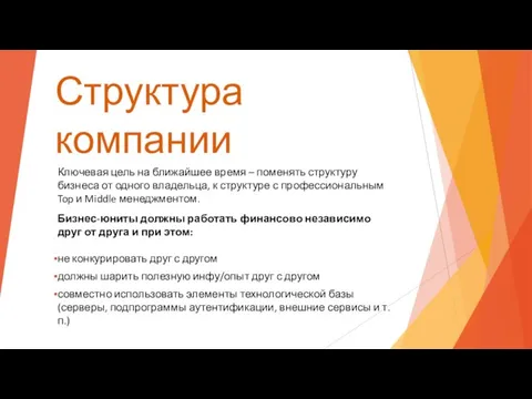 Структура компании Ключевая цель на ближайшее время – поменять структуру бизнеса