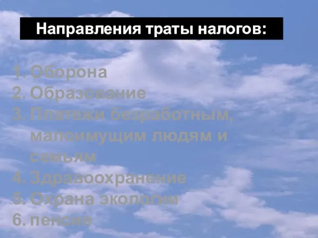 Направления траты налогов: Оборона Образование Платежи безработным, малоимущим людям и семьям Здравоохранение Охрана экологии пенсия