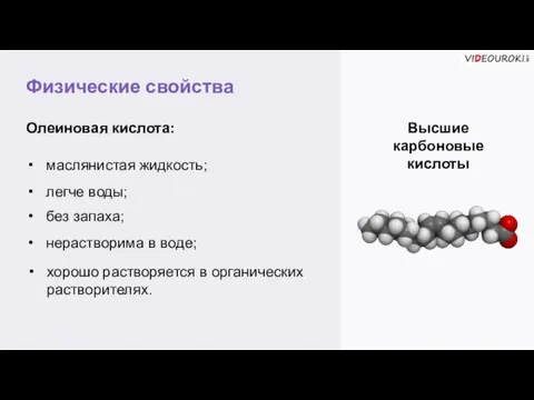 Физические свойства Высшие карбоновые кислоты Олеиновая кислота: маслянистая жидкость; легче воды;