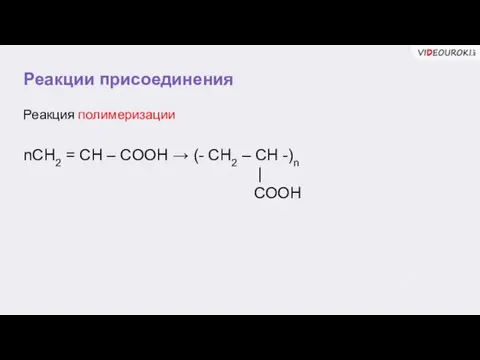 Реакции присоединения Реакция полимеризации nCH2 = CH – COOH → (-