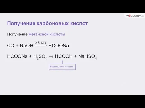 Получение карбоновых кислот Муравьиная кислота Получение метановой кислоты HCOONa + H2SO4 → HCOOH + NaHSO4