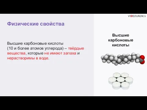 Физические свойства Высшие карбоновые кислоты Высшие карбоновые кислоты (10 и более