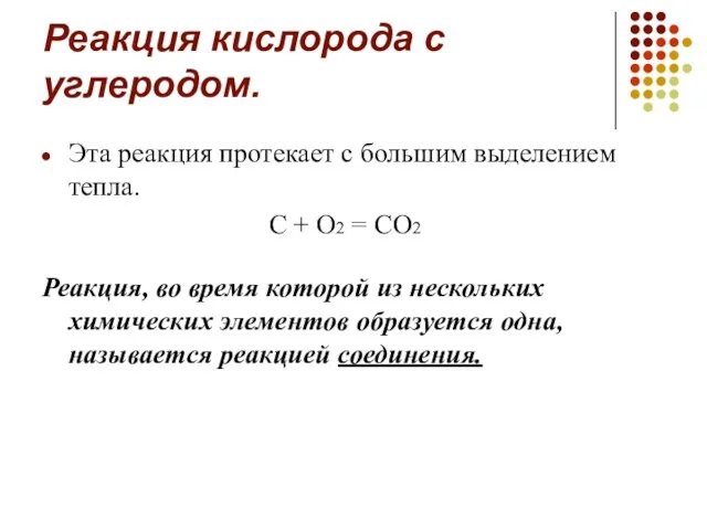 Реакция кислорода с углеродом. Эта реакция протекает с большим выделением тепла.