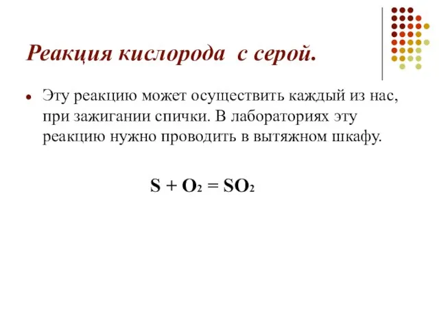 Реакция кислорода с серой. Эту реакцию может осуществить каждый из нас,