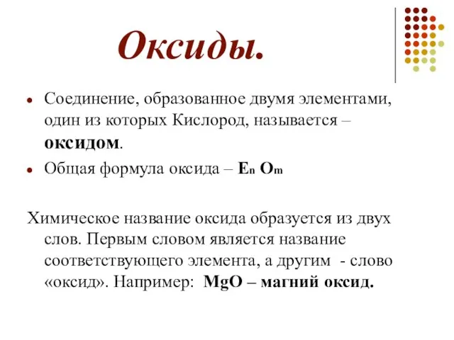 Оксиды. Соединение, образованное двумя элементами, один из которых Кислород, называется –