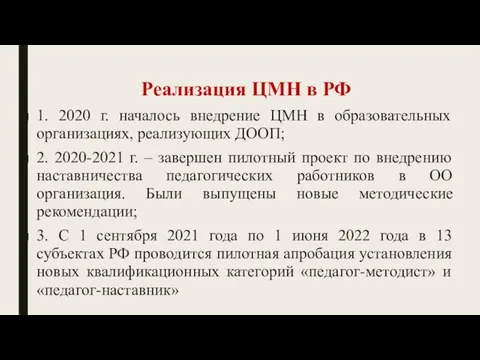 Реализация ЦМН в РФ 1. 2020 г. началось внедрение ЦМН в